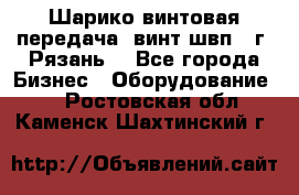 Шарико винтовая передача, винт швп .(г. Рязань) - Все города Бизнес » Оборудование   . Ростовская обл.,Каменск-Шахтинский г.